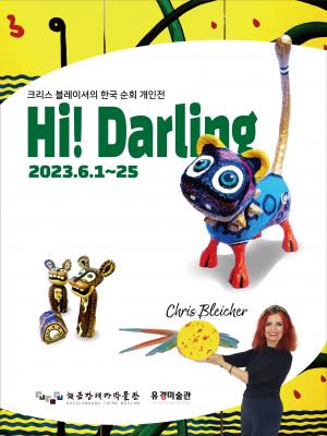 해금강테마박물관 ‘하이 달링(Hi! Darling)’ 展 개최